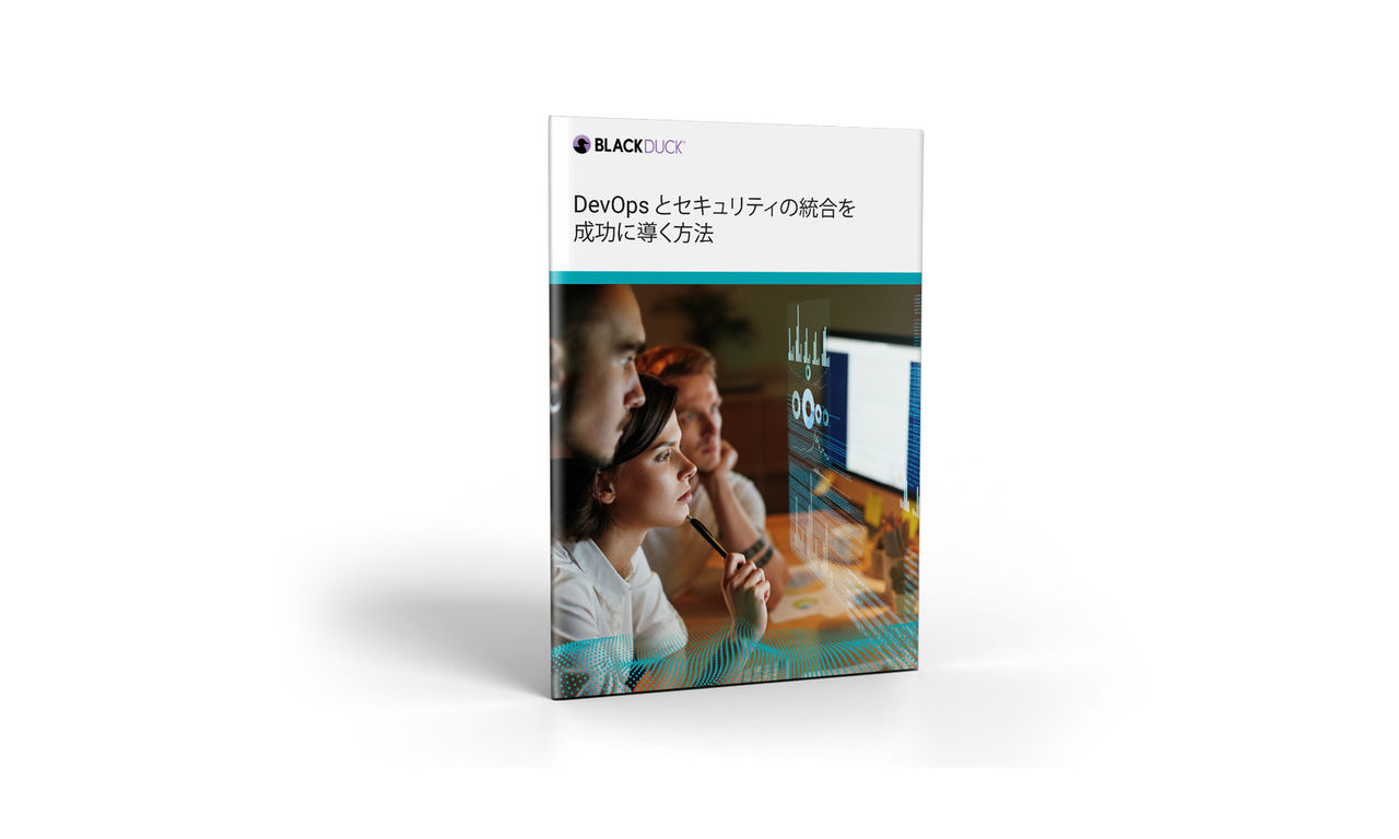 DevOps とセキュリティの統合を成功に導く方法